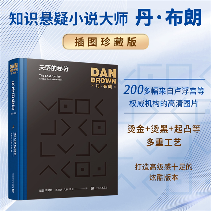 【正版】失落的秘符(丹·布朗作品:插图珍藏版)