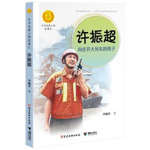 孩子 许振超：向往开大吊车