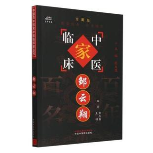 【正版】邹云翔邹燕勤，王钢编著 著中国中医药出版社