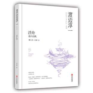 渡边淳一青岛出版 日 浮舟 社 正版