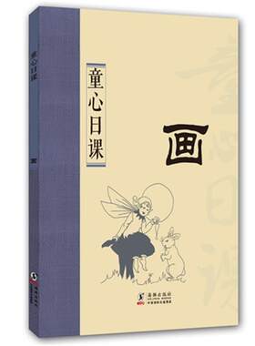 【正版】画-童心日课鸿儒天晟编海豚出版社