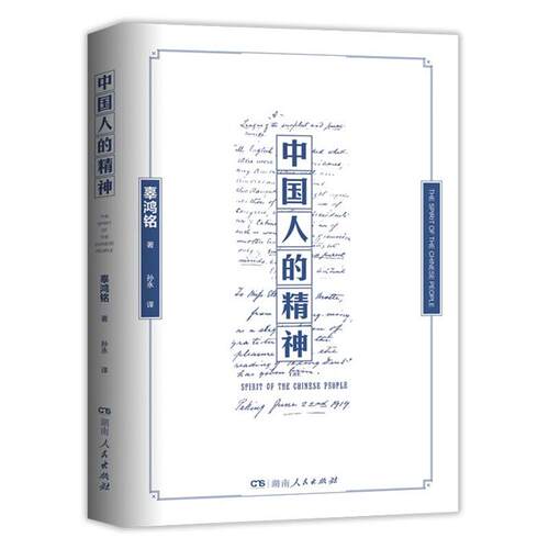【正版】中国人的精神辜鸿铭湖南人民出版社