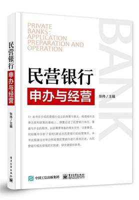 [满45元包邮]民营银行申办与经营