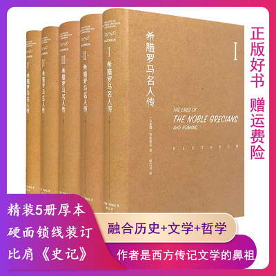 希腊罗马名人传(全5册)西方经典