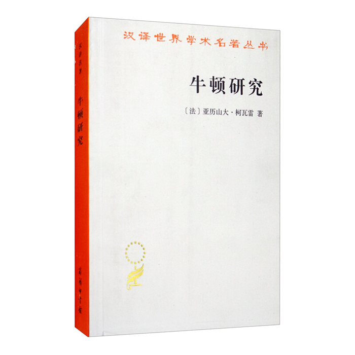 【正版】牛顿研究（法）亚历山大·科瓦雷著张卜天译商务印书馆