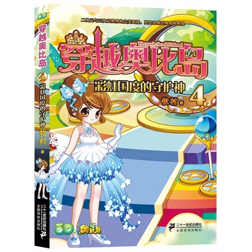【正版】彩虹国度的守护神-穿越奥比岛-4牧村二十一世纪出版社