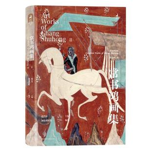 【正版】常书鸿画集:下常书鸿著湖南文艺出版社