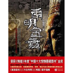 社9787229030230 南明宝藏公输然重庆出版 正版