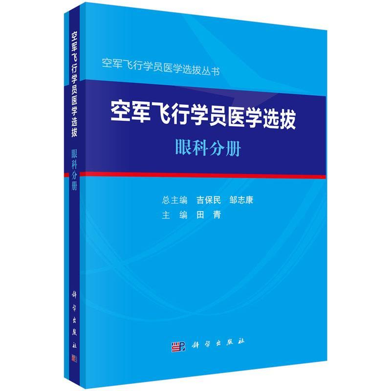 [满45元包邮]空军飞行学员医学选拨·眼科分册 9787030657763