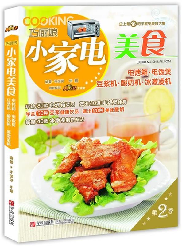 【正版】电烤箱.电饭煲.豆浆机.酸奶机.冰激凌机-巧厨娘小家电美食-