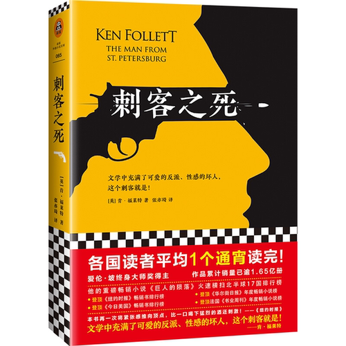 【正版】刺客之死[英] 肯·福莱特 著，张亦琦 译