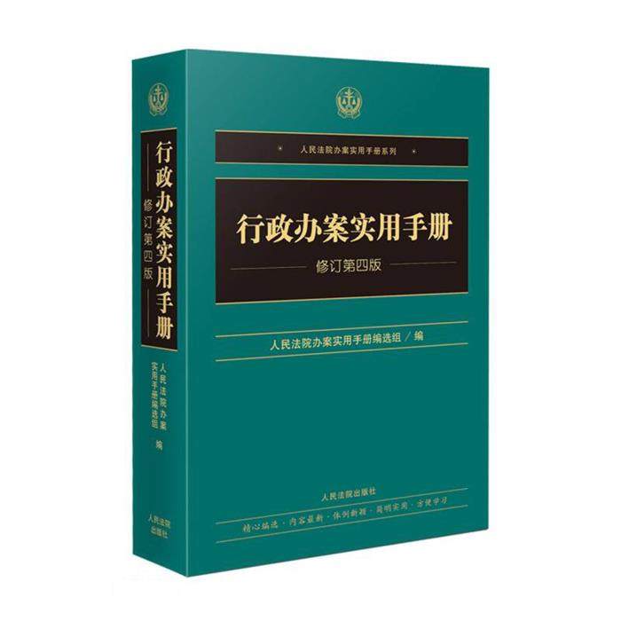【正版】行政办案实用手册(修订第四版)本书编写组,书籍/杂志/报纸,司法案例/实务解析,淘宝优惠券,粉丝福利购,淘宝优惠卷