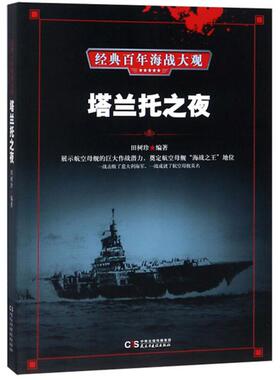 【正版】经典百年海战大观--塔兰托之夜田树珍
