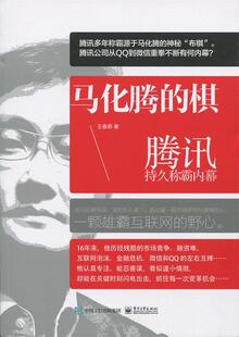 棋 马化腾 包邮 腾讯持久称霸内幕 满45元