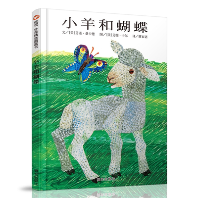 【正版】信谊世界精选图画书－小羊和蝴蝶[美]桑卡得