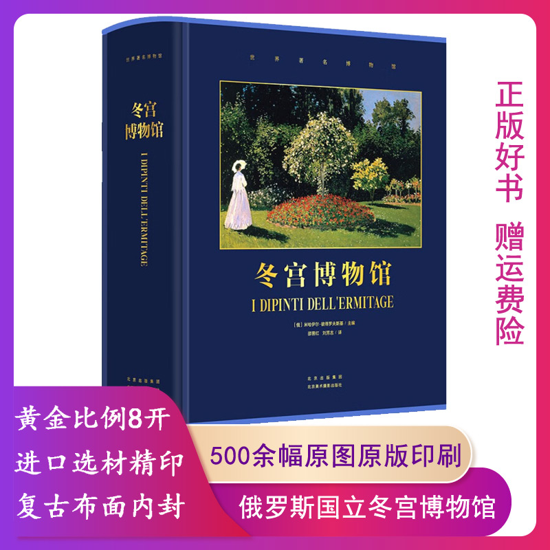 【正版】冬宫博物馆北京美术摄影出版社9787559204486