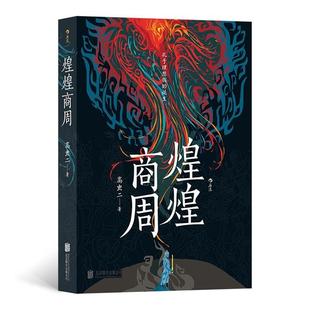 【正版】煌煌商周:孔子理想国的诞生高虫二北京联合出版公司