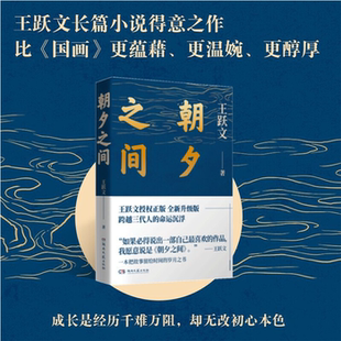 【正版】朝夕之间 全新升级版王跃文湖南文艺出版社