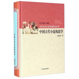 【正版】中国古代小说构思学马瑞芳著;马瑞芳丛书主编
