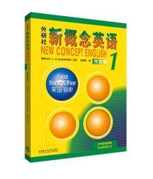 【满45元包邮】正版新概念英语1 英语初阶 学生用书 [英]亚历山大（L.G.Alexander）,何其莘 9787521336702 外语教学与研究出版社