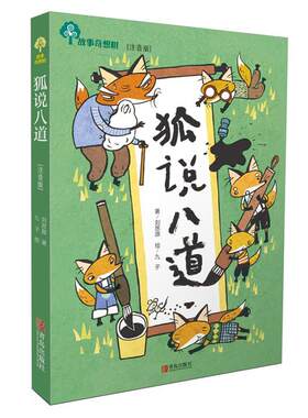 【满45元包邮】正版故事奇想树·狐说八道 刘思源 著 ,九子 绘 9787555250227 青岛出版社