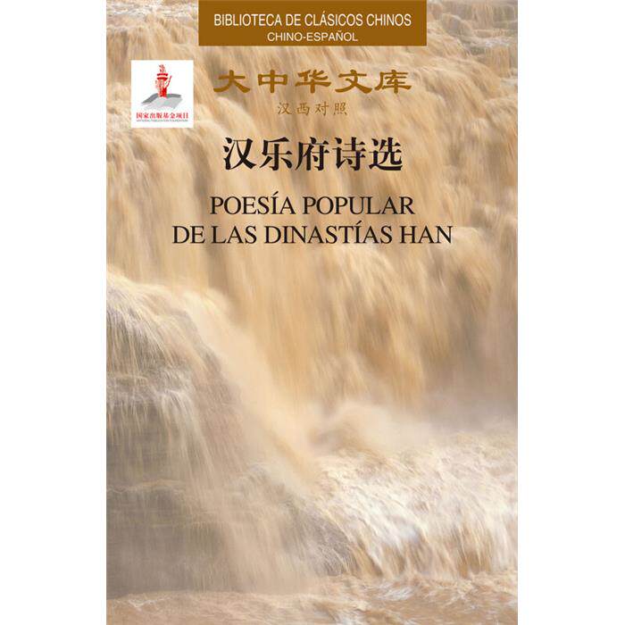 【正版】大中华文库-汉乐府诗选(汉西)佚名五洲传播出版社