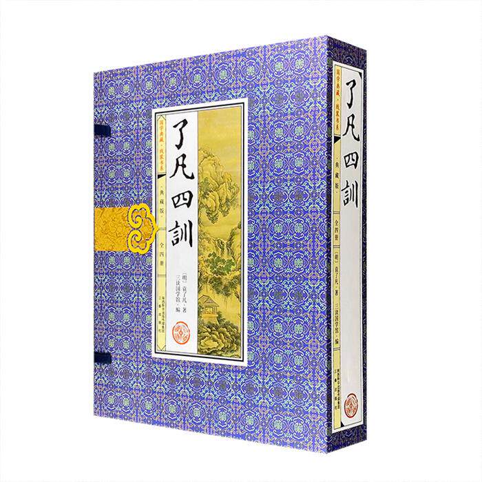 【正版】线装《了凡四训》函套(全4册) 典藏版袁了凡