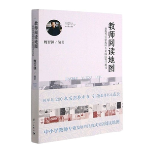 新教育实验教师专业阅读项目用书 教师阅读地图 正版