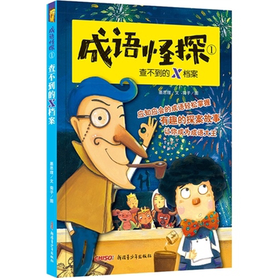 【正版】查不到的X档案-成语怪探-1默思理新疆青少年出版社