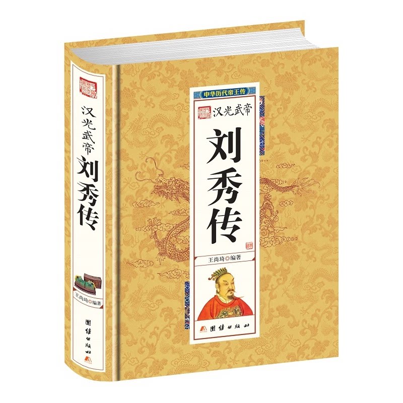 【正版】精装帝王传汉光武帝刘秀王尚琦团结出版社9787512637368