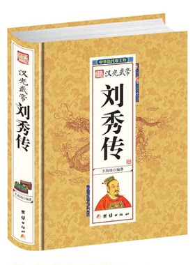 【正版】精装帝王传汉光武帝刘秀王尚琦团结出版社9787512637368