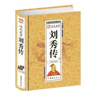 【正版】精装帝王传汉光武帝刘秀王尚琦团结出版社9787512637368