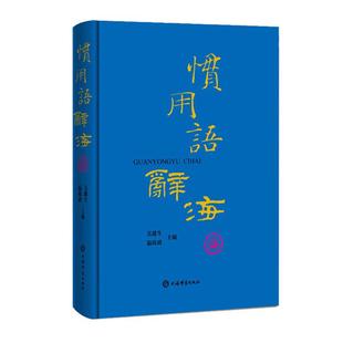 【正版】惯用语辞海吴建生温端政上海辞书出版社
