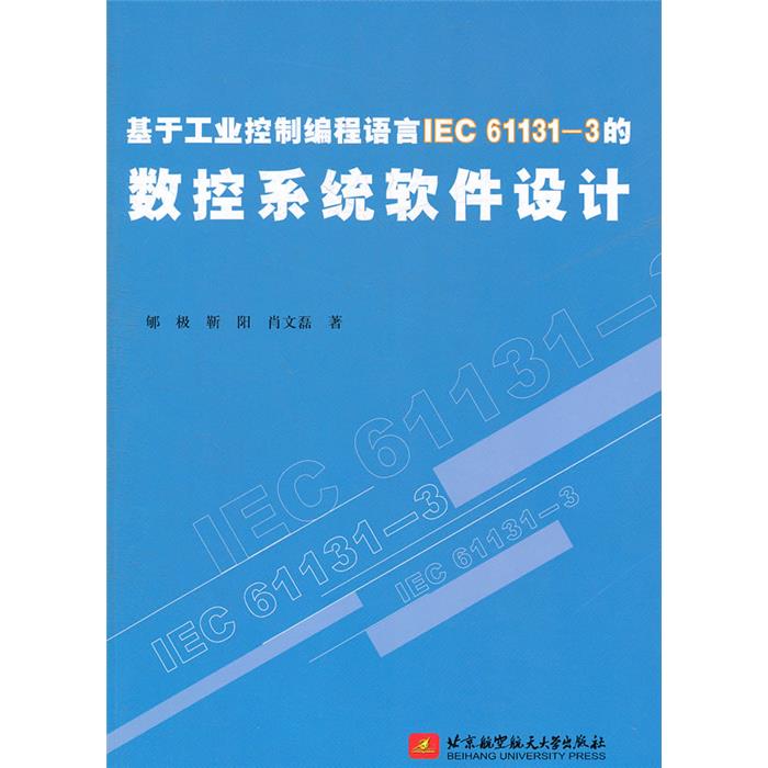 【正版】数控系统软件设计郇极靳阳肖文磊