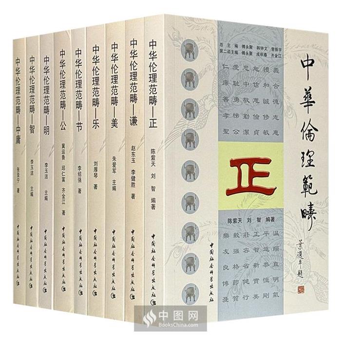 【正版】中华伦理范畴-(全九册)李玉洁中国社会科学出版社