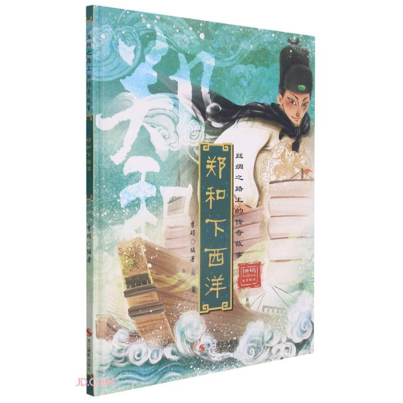 精装绘本 丝绸之路上的传奇故事·有声绘本--郑和下西洋