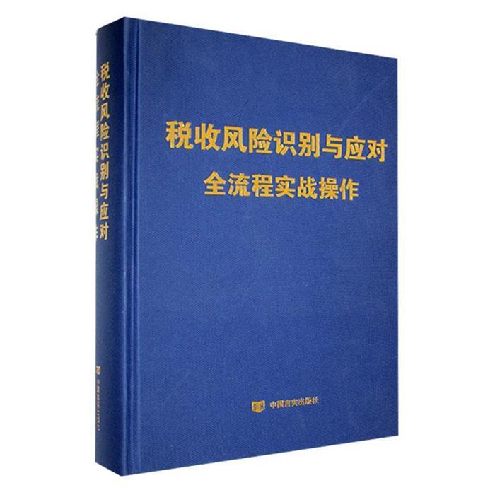 【正版】税收风险识别与应对全流程实战操作本书编写组编