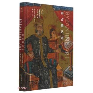 【正版】拜占庭艺术(法)夏尔·巴耶编著重庆大学出版社