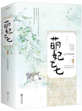 【正版】萌妃七七:完结篇忘记呼吸的猫著青岛出版社9787555285786