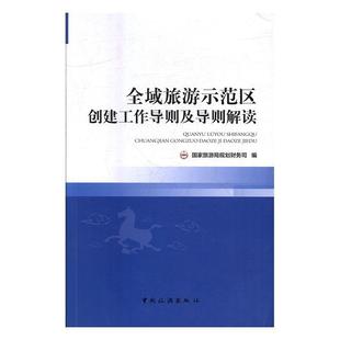 全域旅游示范区创建工作导则及导则解读本书编委会 正版