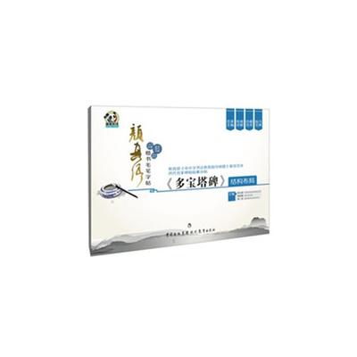 【正版】《多宝塔碑》结构布局-颜真卿楷书毛笔字帖苏士澍