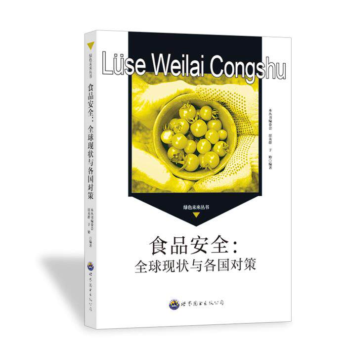 【正版】绿色未来丛书:食品安全·全球现状与各国对策原英群