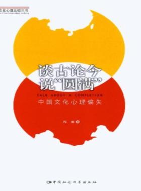【正版】谈古论今说圆满-中国文化心理偏失程麻中国社会科学出版社