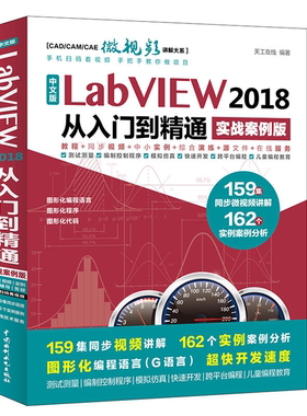 【正版】中文版LabVIEW 2018从入门到精通:实战案