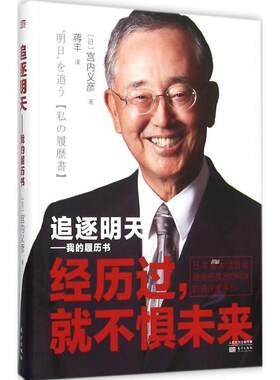 追逐明天:我的履历书