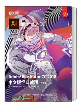 [满45元包邮]ADOBE ILLUSTRATOR CC 2018中文版经典教程
