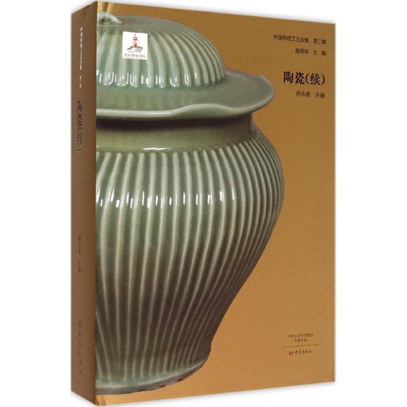 [满45元包邮]中国传统工艺全集·陶瓷