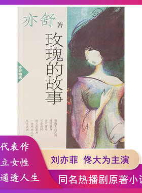 【出版时间早较为古旧】亦舒系类小说正版玫瑰的故事全20册 [加]亦舒著 9787544222570 南海出版刘亦菲电视剧原著现代长篇小说