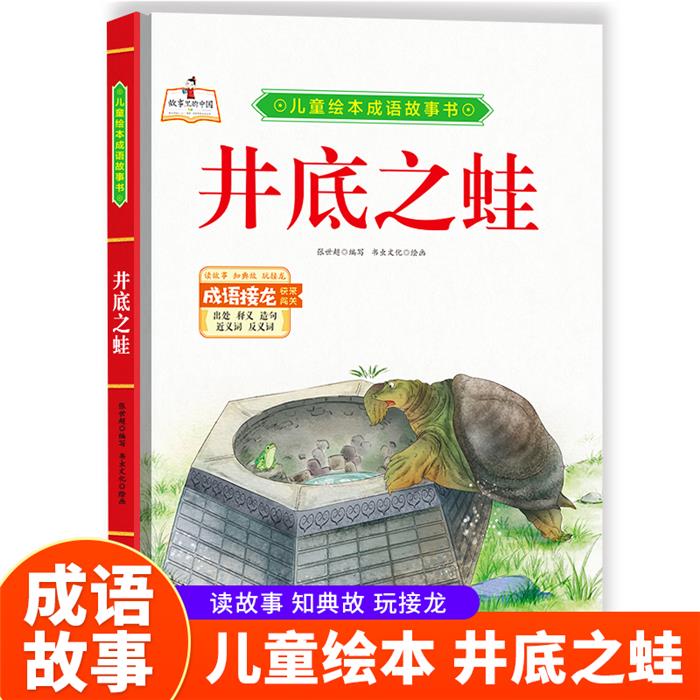 【正版】(精装绘本)儿童绘本成语故事书·有声伴读:井底之蛙