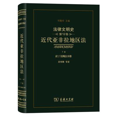 【正版】拉丁美洲分册-法律文明史-近代亚非拉地区法-下卷-